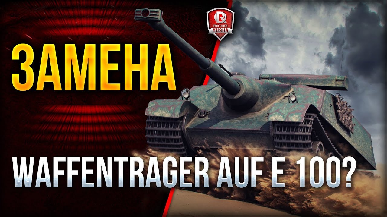 Замена Waffentrager auf E 100? ● AMX 50 Foch B