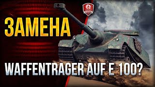 Превью: Замена Waffentrager auf E 100? ● AMX 50 Foch B