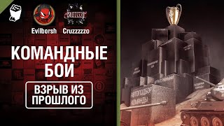 Превью: Командные бои - Взрыв из прошлого №46 - От Evilborsh и Cruzzzzzo [World of Tanks]