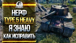 Превью: НЕРФ Type 5 Heavy?! Я ЗНАЮ, КАК ЕГО ИСПРАВИТЬ!