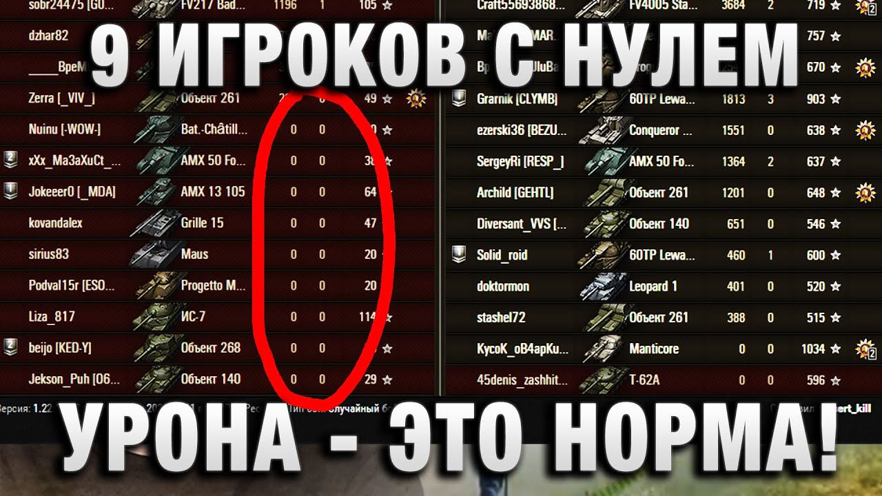 9 ИГРОКОВ С НУЛЕМ УРОНА - ЭТО НОРМА!