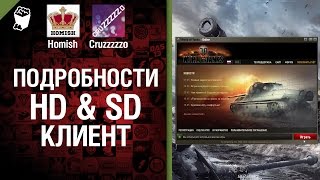 Превью: Подробнее об SD и HD клиенте - Легкий Дайджест №59 - Будь Готов