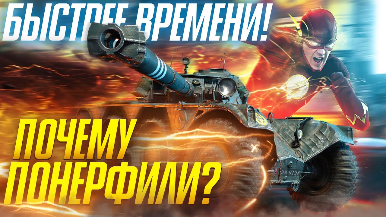 ПОЧЕМУ ЕГО ПОНЕРФИЛИ?! EBR 105 - БЫСТРЕЕ ВРЕМЕНИ!