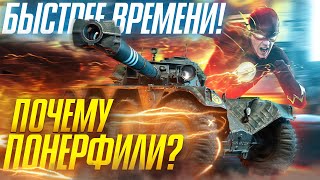 Превью: ПОЧЕМУ ЕГО ПОНЕРФИЛИ?! EBR 105 - БЫСТРЕЕ ВРЕМЕНИ!