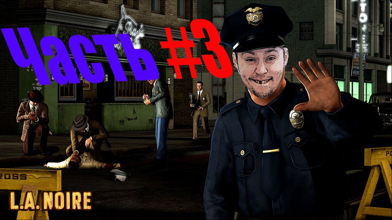 Прохождение L.A. Noire #3