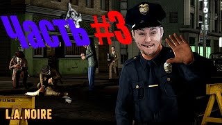 Превью: Прохождение L.A. Noire #3