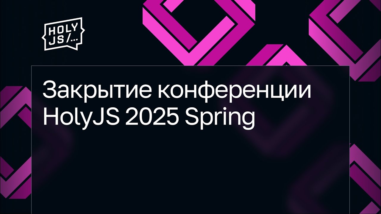 Закрытие конференции HolyJS 2025 Spring
