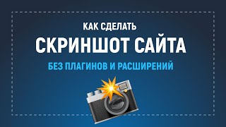 Превью: Как сделать скриншот сайта в браузере без дополнительных плагинов и расширений