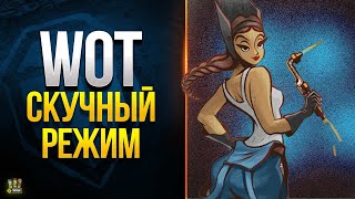 Превью: WoT Тестируем Самый Скучный Режим в День Рождения Танков