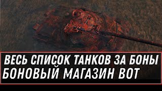 Превью: СЛИТ ВЕСЬ СПИСОК ТАНКОВ ЗА БОНЫ WOT 2021 - БОНОВЫЙ МАГАЗИН 2.0 ТАНКИ ЗА БОНЫ world of tanks