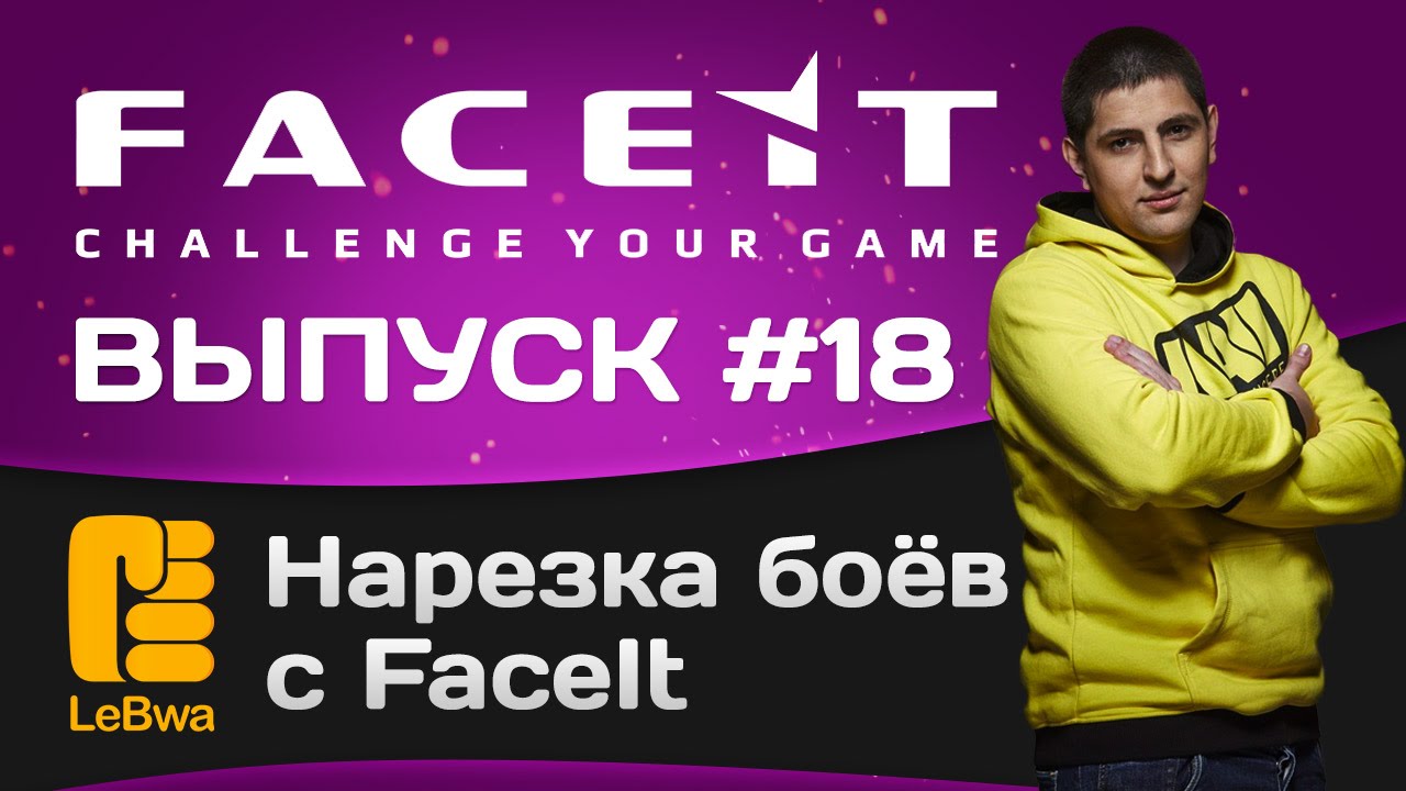 Нарезка боёв с FaceIt. Выпуск 18