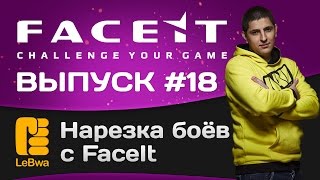 Превью: Нарезка боёв с FaceIt. Выпуск 18