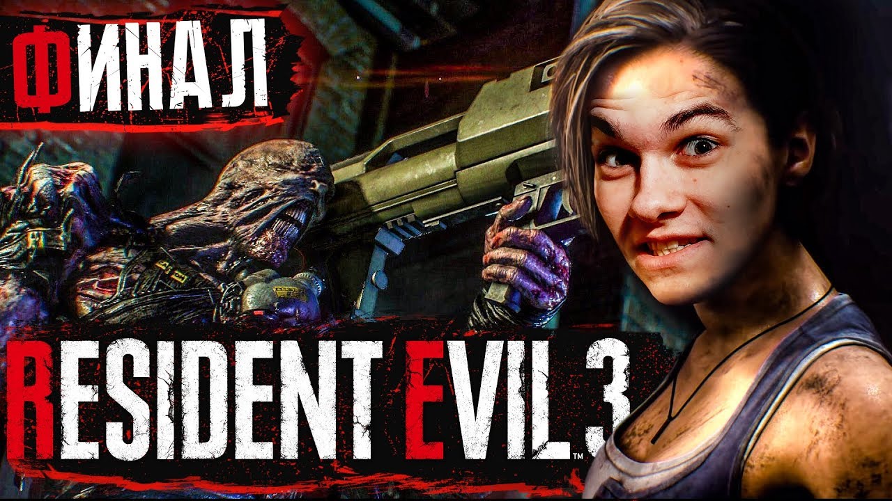 ФИНАЛ УЖАСОВ► Resident Evil 3 Remake!