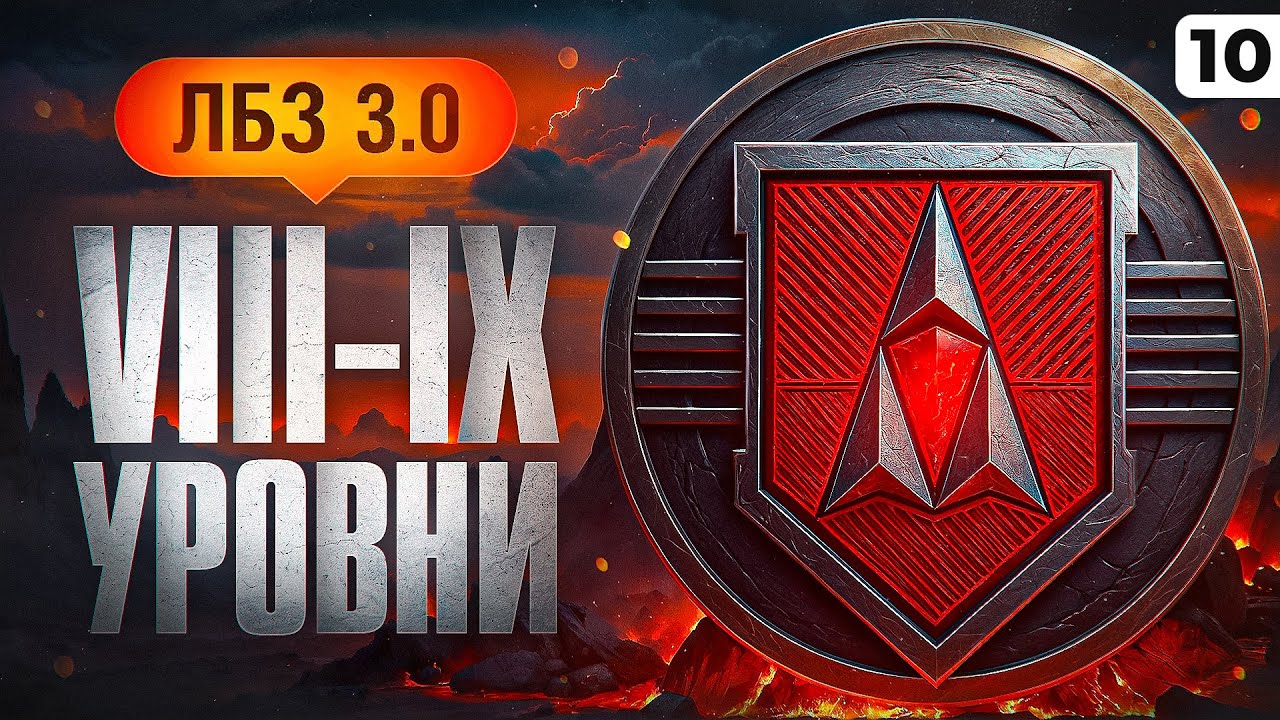 ЛБЗ 3.0 НА VIII–IX УРОВНЯХ. Серия 10