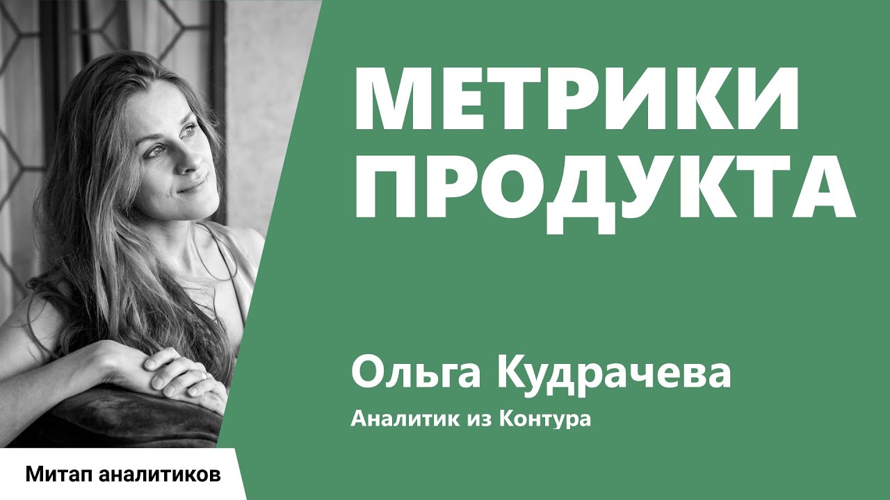 Метрики продукта, Ольга Кудрачёва, Контур