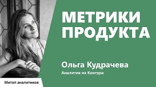 Превью: Метрики продукта, Ольга Кудрачёва, Контур