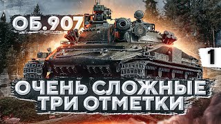 Превью: СЛОЖНЫЕ ТРИ ОТМЕТКИ НА ОБЪЕКТЕ 907. Часть 1 (84,39%)