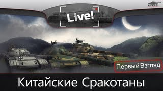 Превью: Первый Взгляд на Китайские Сракотаны в патче 0.8.3.