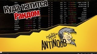 Превью: World of Tanks Куда катится Рандом