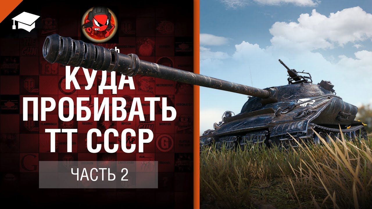 Куда пробивать ТТ СССР - Часть 2 - от Evilborsh [World of Tanks]