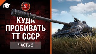 Превью: Куда пробивать ТТ СССР - Часть 2 - от Evilborsh [World of Tanks]