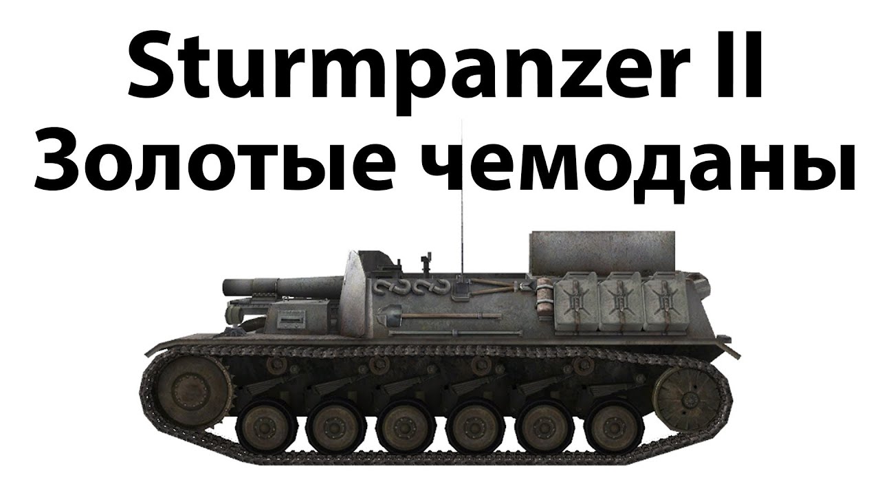 Sturmpanzer II - Золотые чемоданы