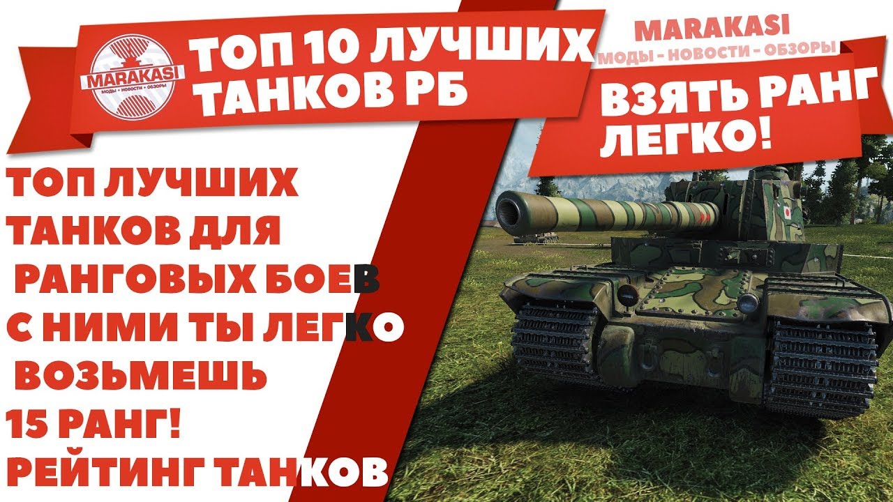 ТОП ЛУЧШИХ ТАНКОВ ДЛЯ РАНГОВЫХ БОЕВ, С НИМИ ТЫ ЛЕГКО ВОЗЬМЕШЬ 15 РАНГ! РЕЙТИНГ ТАНКОВ