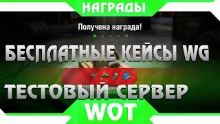 Превью: БЕСПЛАТНЫЕ КОРОБКИ УДАЧИ ОТ WG! ХАЛЯВНЫЕ НАГРАДЫ В РАНДОМЕ! Чертежи вот, тест 1.4.1 world of tanks