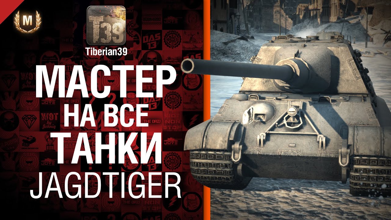 Мастер на все танки №44 Jagdtiger- от Tiberian39 [World of Tanks]