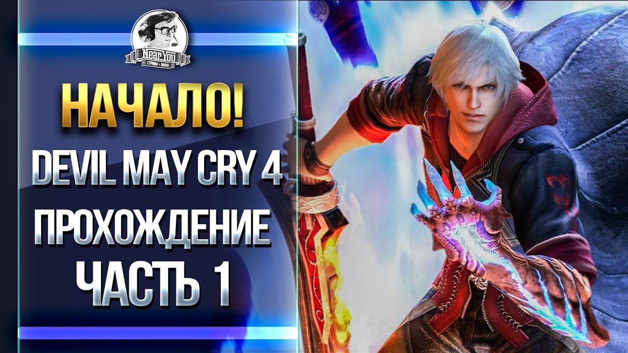 ЖДЕМ Devil May Cry 5 - Devil May Cry 4 - Прохождение! Часть 1