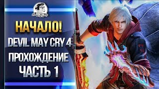 Превью: ЖДЕМ Devil May Cry 5 - Devil May Cry 4 - Прохождение! Часть 1