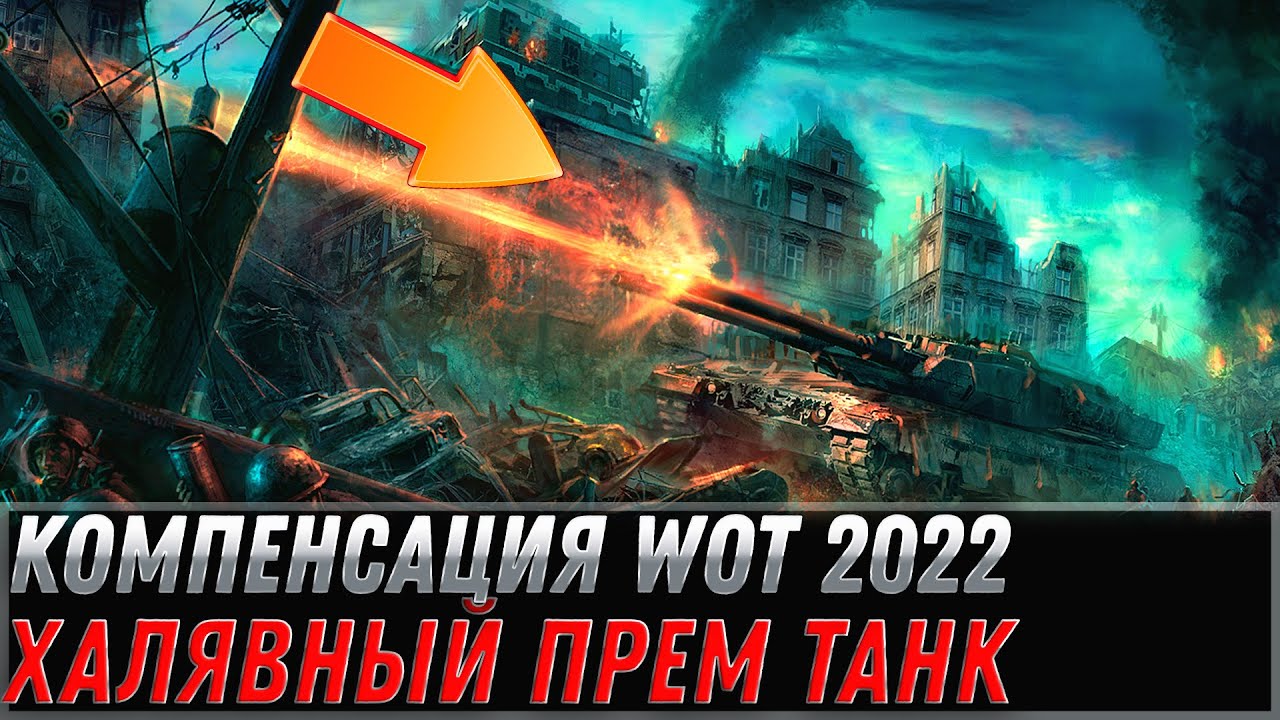 КОМПЕНСАЦИЯ WOT 2022 - ПРЕМ ТАНК НА ХАЛЯВУ, ПАТЧ 1.16.1 БАГИ, ПРОВАЛЬНОЕ ОБНОВЛЕНИЕ world of tanks