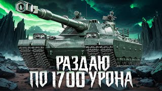 Превью: ЧЕЛЛЕНДЖ НА 1700 УРОНА ЗА ВЫСТРЕЛ. 11 уровень Мир Танков
