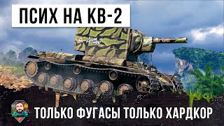 Превью: Псих на КВ-2 взял только фугасы и вышел в бой World of Tanks!