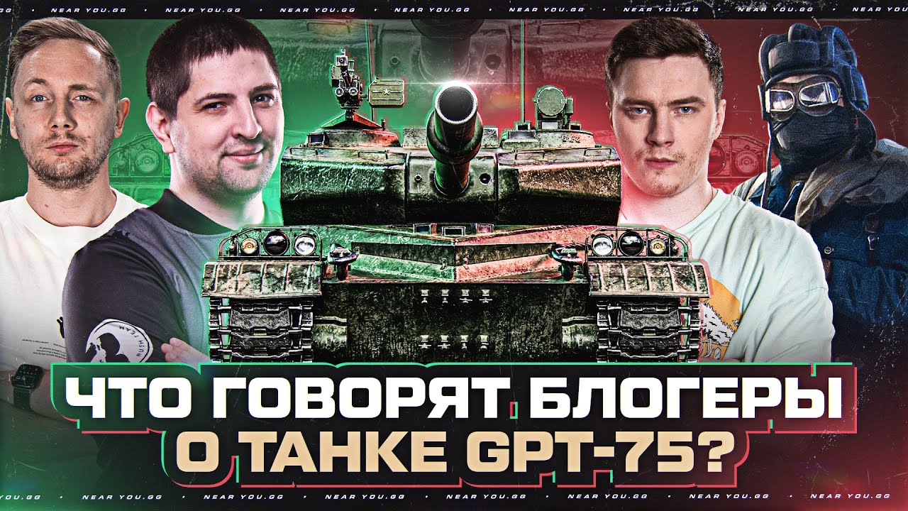 МНЕНИЕ БЛОГЕРОВ о ТАНКЕ GPT-75 - ЭТО КОНЕЦ ИГРЫ?!