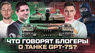 Превью: МНЕНИЕ БЛОГЕРОВ о ТАНКЕ GPT-75 - ЭТО КОНЕЦ ИГРЫ?!