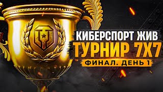 Превью: КИБЕСПОРТ ЖИВ! Турнир 7 на 7. Финал. День 1