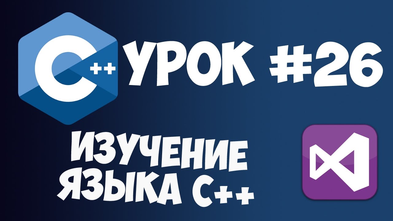 Уроки C++ с нуля / Урок #26 - Заключительный урок