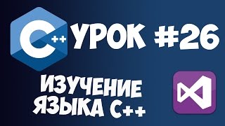 Превью: Уроки C++ с нуля / Урок #26 - Заключительный урок