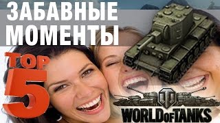 Превью: 5 ЗАБАВНЫХ моментов с  КВ-2, которые ПОДНИМУТ ТЕБЕ НАСТРОЕНИЕ!