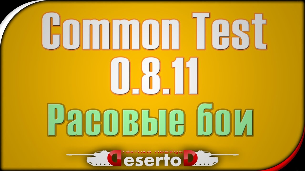 Стрим - Common Test 0.8.11 -  &quot;Расовые бои&quot; - Сегодня 23-00 МСК