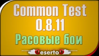 Превью: Стрим - Common Test 0.8.11 -  &quot;Расовые бои&quot; - Сегодня 23-00 МСК