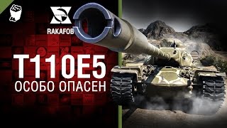 Превью: Особо опасен №22 - T110E5 - от RAKAFOB