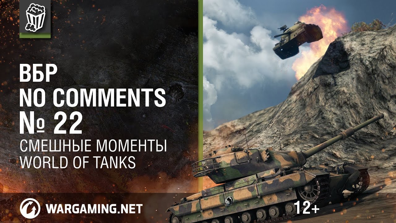 Смешные моменты World of Tanks ВБР: No Comments #22 (WOT)