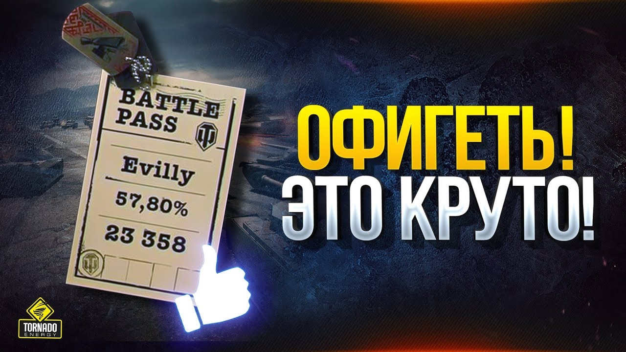 Офигеть! Это Круто! - Новая Механика WoT - Боевой Пропуск и Трофейное Оборудование