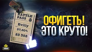 Превью: Офигеть! Это Круто! - Новая Механика WoT - Боевой Пропуск и Трофейное Оборудование