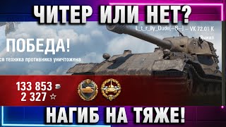 Превью: ЧИТЕР ИЛИ НЕТ? НАГИБ НА ТЯЖЕ!