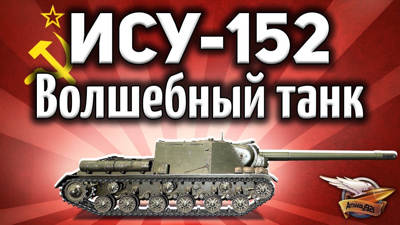 ИСУ-152 - Волшебный танк без БЛ-10 - Гайд