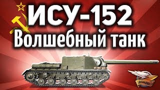 Превью: ИСУ-152 - Волшебный танк без БЛ-10 - Гайд