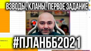 Превью: Взводы, Кланы и задания по подготовке к Битве Блогеров. #ПланББ2021 | (ссылки в описании!)